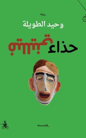 حذاء فلليني