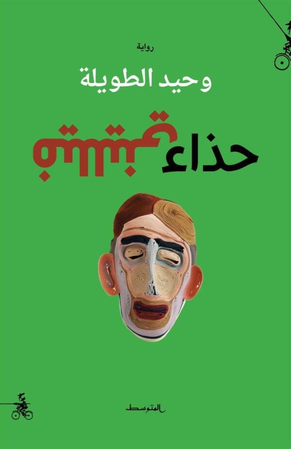 حذاء فلليني