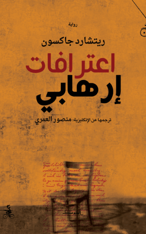 اعترافات إرهابي