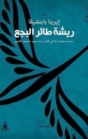 ريشةُ طائرِ البجع