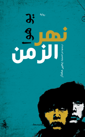 نهر الزمن