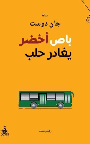 باص أخضر يغادر حلب