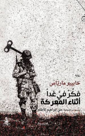 فكر في غدا في المعركة