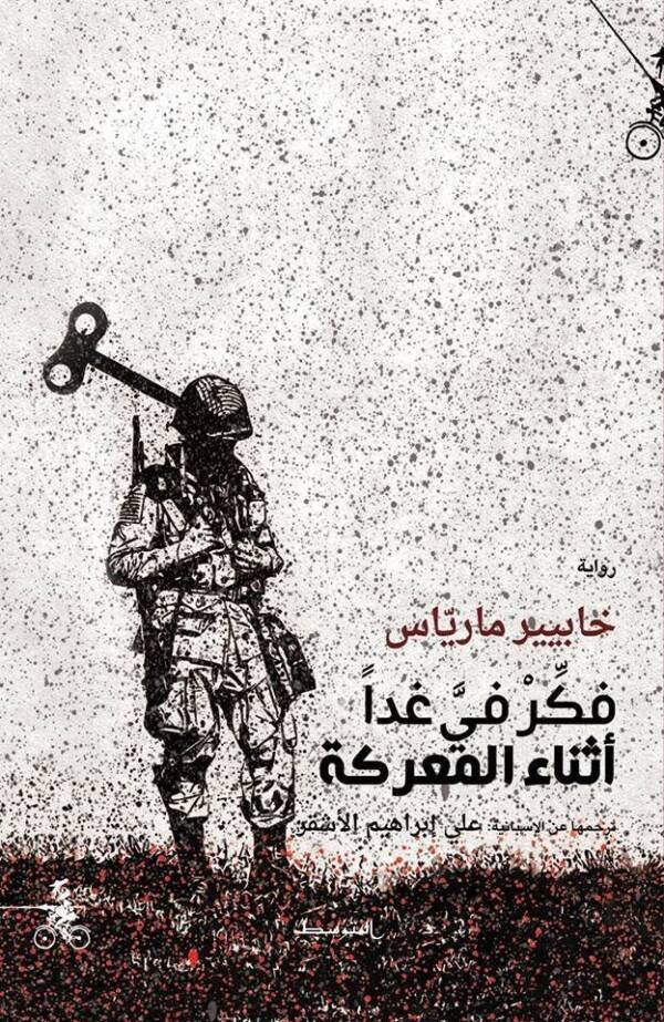 فكر في غدا في المعركة