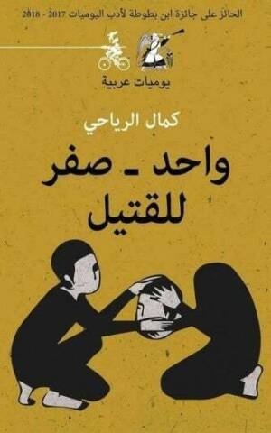 واحد صفر للقتيل
