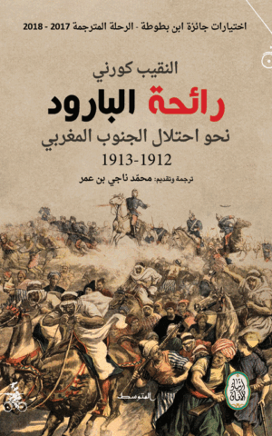 رائحة البارود رحلة الرائد كورني في طريق احتلال المغرب