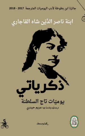 ذكرياتي يوميات تاج السلطنة