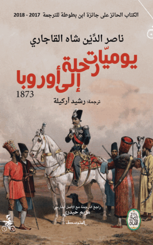 يوميات رحلة إلى أوروبا
