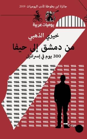 300 يوم في إسرائيل