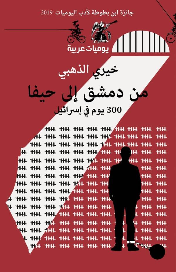 300 يوم في إسرائيل