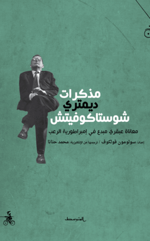 مذكرات ديمتري شوستاكوفيتش