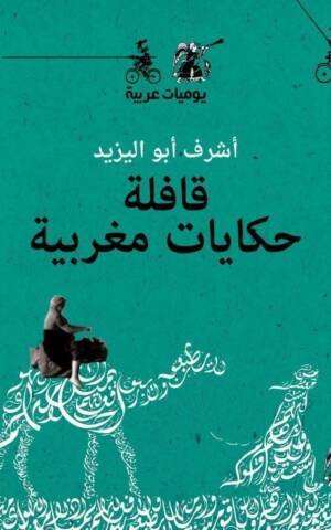 قافلة حكايات مغربية