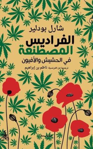 الفراديس المصطنعة في الحشيش والأفيون
