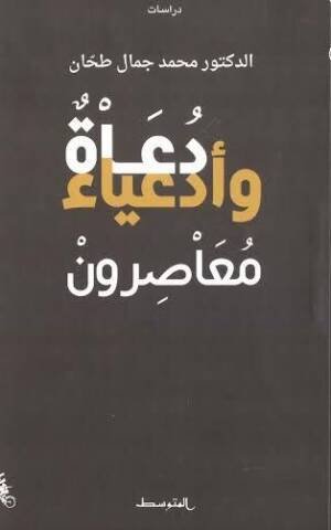 دعاة وأدعياء معاصرون