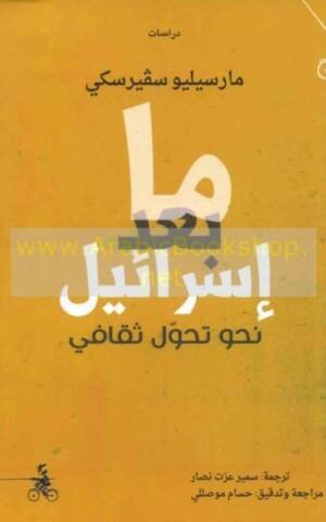ما بعد إسرائيل نحو تحول ثقافي
