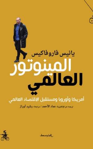 المينوتور العالمي