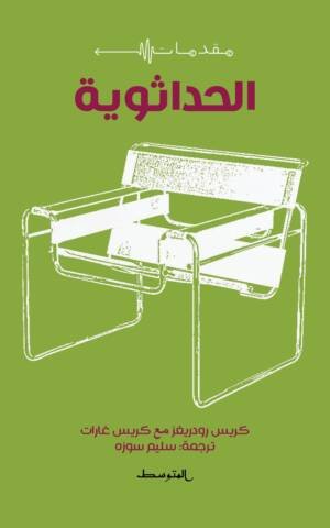 الحداثوية