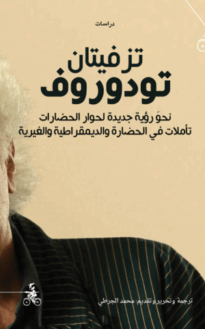 تزيفتان تودوروف - نحو رؤية جديدة لحوار الحضارات