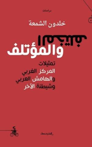 المختلف والمؤتلف ـ تمثيلات المركز الغربي والهامش العربي وشيطنة الآخر