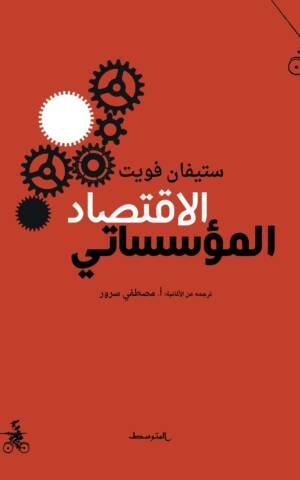 الاقتصاد المؤسساتي