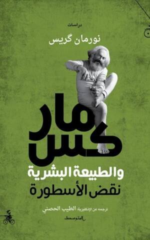 ماركس والطبيعة البشرية