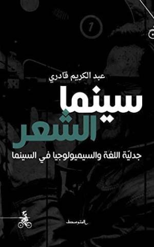 سينما الشعر