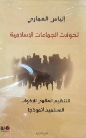 تحولات الجماعات الإسلامية.