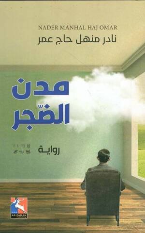 مدن الضجر