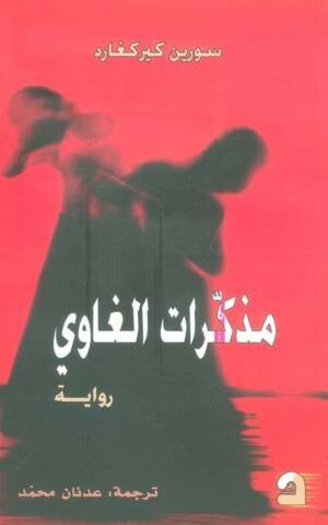 مذكرات الغاوي