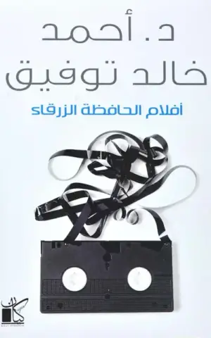 أفلام الحافظة الزرقاء