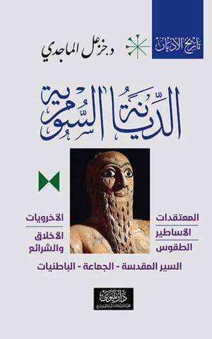 الديانة السومرية : المعتقدات-الأساطير-الطقوس-الآخرويات-الأخلاق والشرائع-السير المقدسة-الجماعة-الباطنيات
