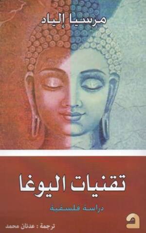تقنيات اليوغا