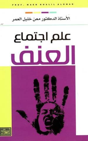 علم اجتماع العنف