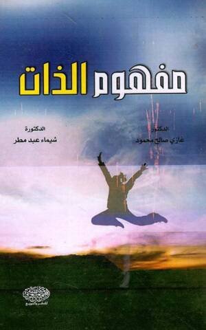 مفهوم الذات