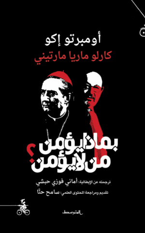 بماذا يؤمن من لا يؤمن؟