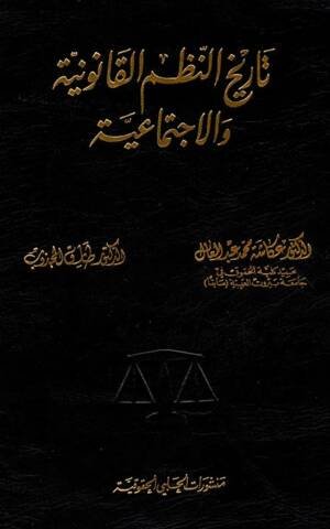 تاريخ النظم القانونية والاجتماعية