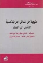 منهجية حل المسائل الجزائية عملياً