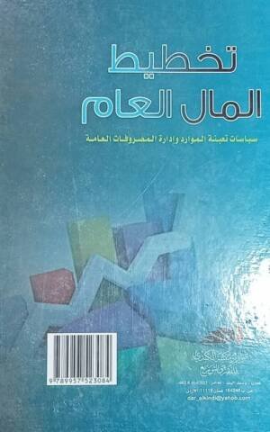 تخطيط المال العام : سياسات تعبئة الموارد و إدارة المصروفات العامة