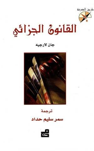القانون الجزائي - سلسلة طريق المعرفة