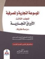 الموسوعة التجارية والمصرفية/المجلد الثالث/الاوراق التجارية-دراسة مقارنة
