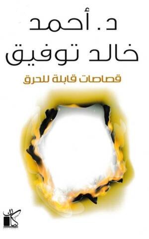 قصاصات قابلة للحرق‎