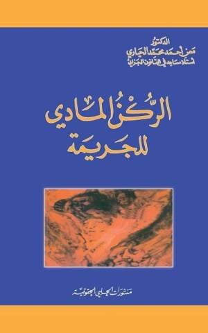 الركن المادي للجريمة