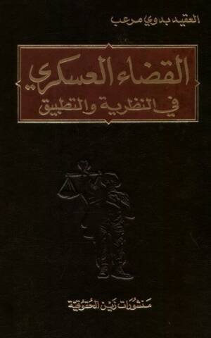 القضاء العسكري في النظرية والتطبيق