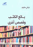 بائع الكتب و قصص أخرى