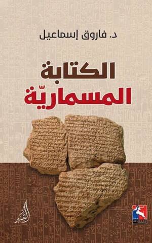 الكتابة المسمارية