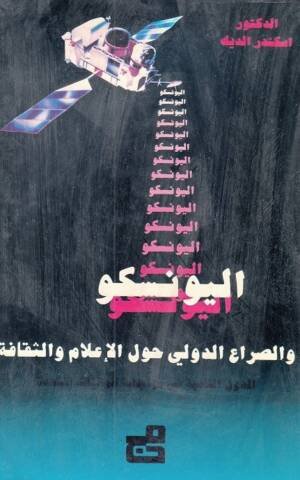 اليونسكو والصراع الدولي حول الاعلام والثقافة
