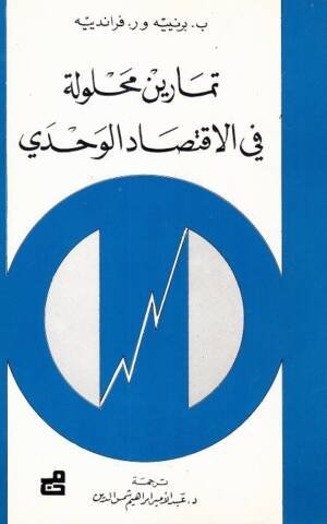 تمارين محلولة في الاقتصاد الوحدي
