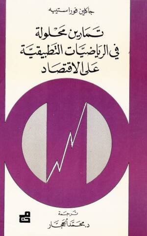 تمارين محلولة في الرياضيات التطبيقية على الاقتصاد