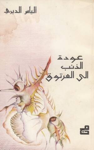 عودة الذئب إلى العرتوق