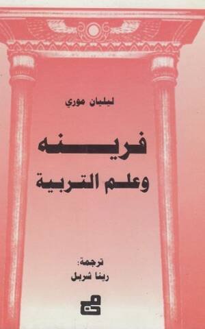 فرينه و علم التربية